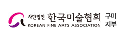 (사)한국미술협회구미지부