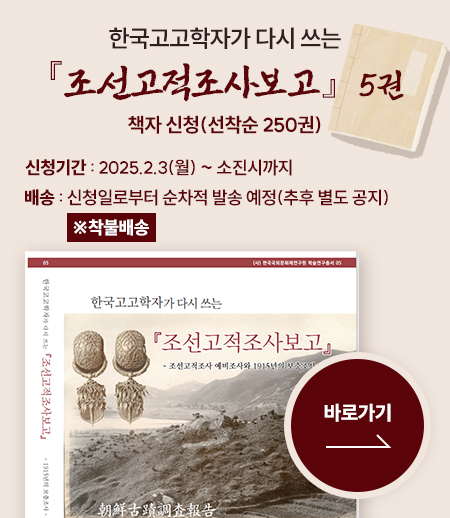 「한국고고학자가 다시쓰는 조선고적조사보고 5권」책자 신청(선착순 250권) / 신청기간 : 2025.2.3(월) ~ 소진시까지 / 배송 : 신청일로부터 순차적 발송 예정(추후 별도 공지) ※착불배송 (바로가기)