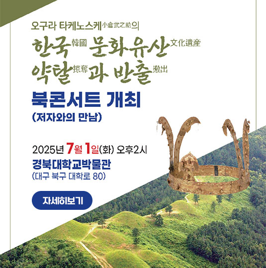 
                오구라 타케노스케의 한국 문화유산 약탈과 반출 북콘서트 개최(저자와의 만남) / 2025년 7월 1일(화) 오후2시 경북대학교박물관(대구 북구 대학로 80) 자세히보기