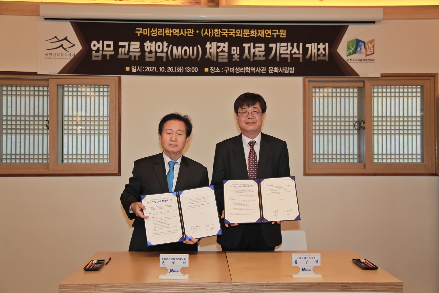 (사)한국국외문화재연구원·구미성리학역사관 업무교류 협약체결 및 자료 기탁식 개최