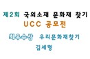 [2013 UCC공모전-최우수상] 우리문화재찾기