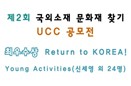 [2013 UCC공모전-최우수상] Return to KOREA!