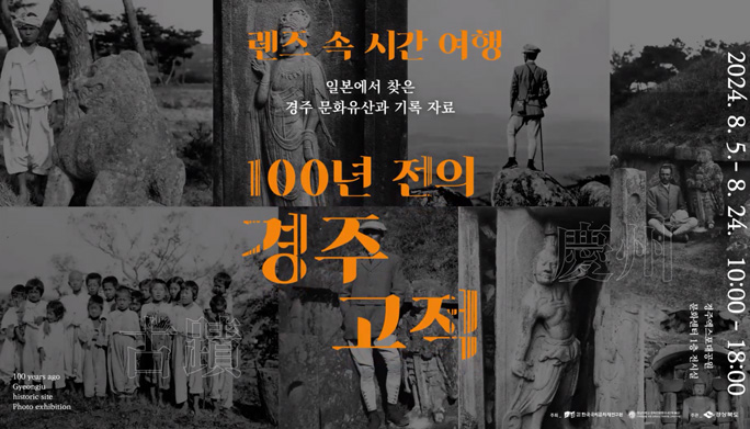 렌즈 속 시간 여행 100년 전의 경주 고적 개막식 영상스케치