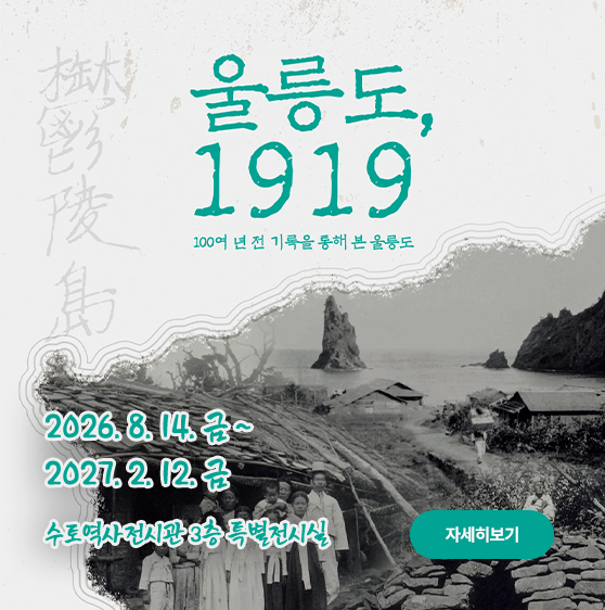 <p>울릉도, 1919 100여 년 전 기록을 통해 본 울릉도 2026. 8. 14. 금 ~ 2027. 2. 12. 금 수토역사전시관 3층 특별전시실 (자세히보기)</p>